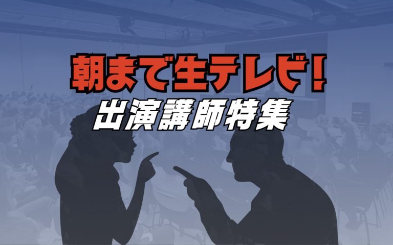 討論のプロフェッショナル集結！『朝まで生テレビ!』出演講師が語る知見と展望