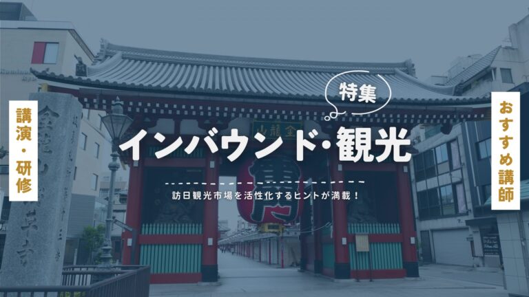 インバウンド・観光に関するおすすめ講師特集：訪日観光市場を活性化するヒントが満載！