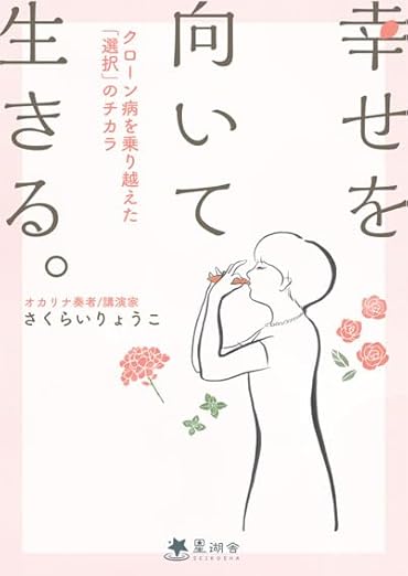 せを向いて生きる。　クローン病を乗り越えた「選択」のチカラ