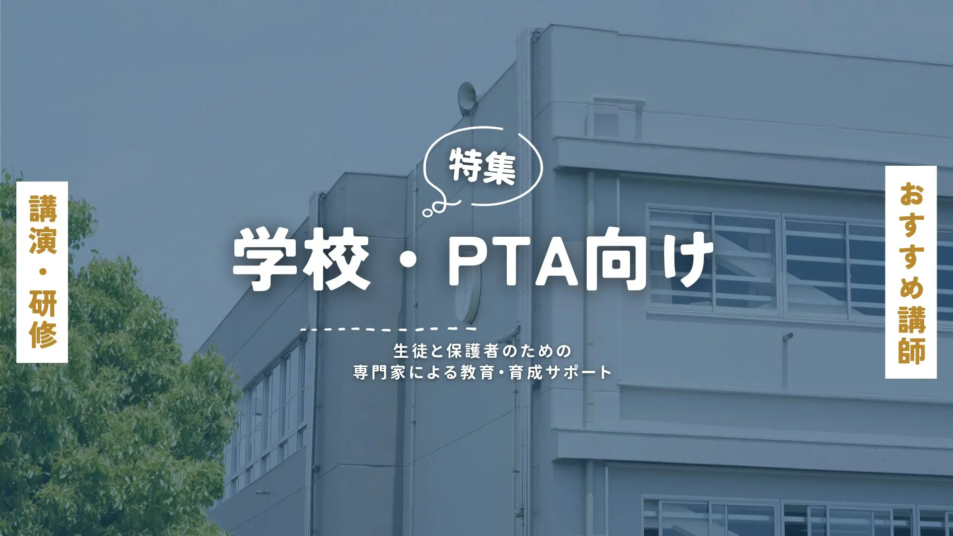 学校PTA(大)