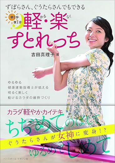 ずぼらさん、ぐうたらさんでもできる 朝1分 夜1分 軽・楽すとれっち