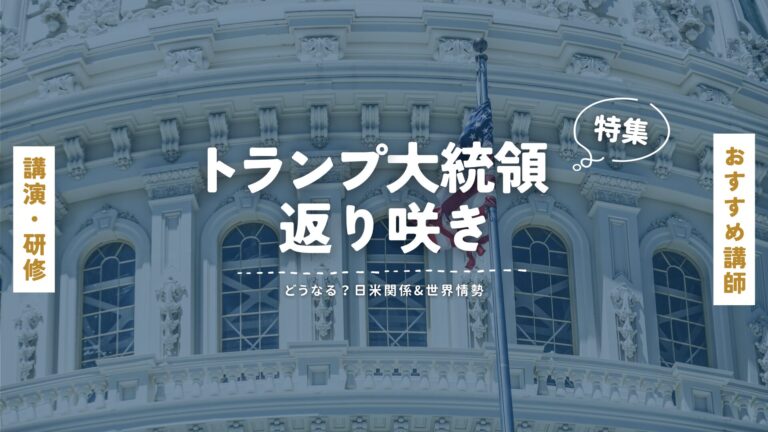 今後の日米関係と国際情勢を語るおすすめ講師特集