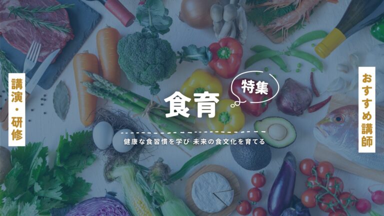 食育イベントおすすめ講師特集：健康な食習慣を学び、未来の食文化を育てる