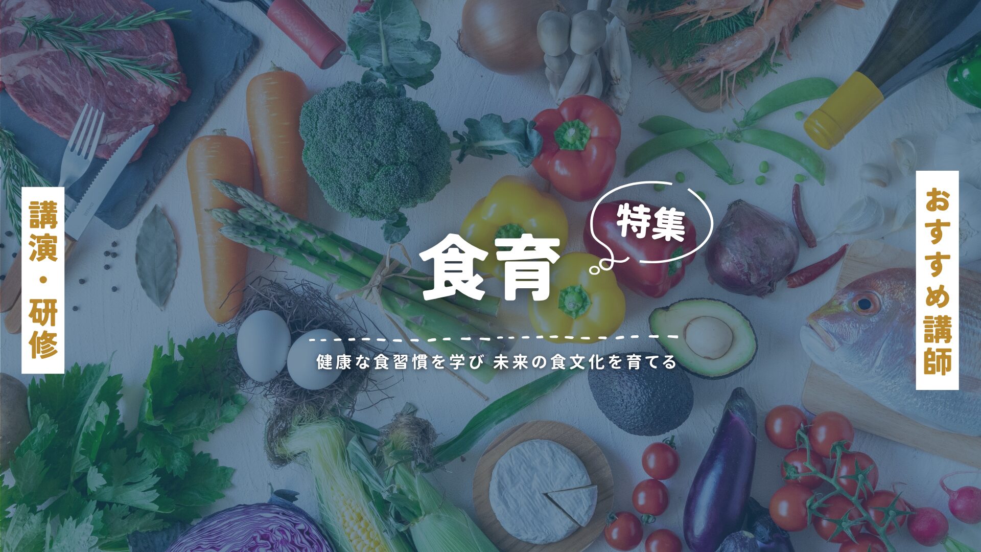 食育(大)