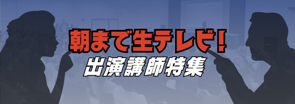 朝まで生テレビ1920×678px