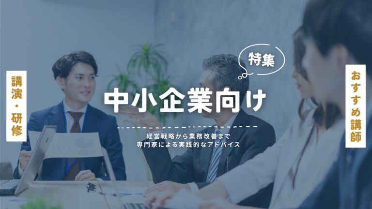 中小企業向け講師特集：経営戦略から業務改善まで専門家による実践的なアドバイス