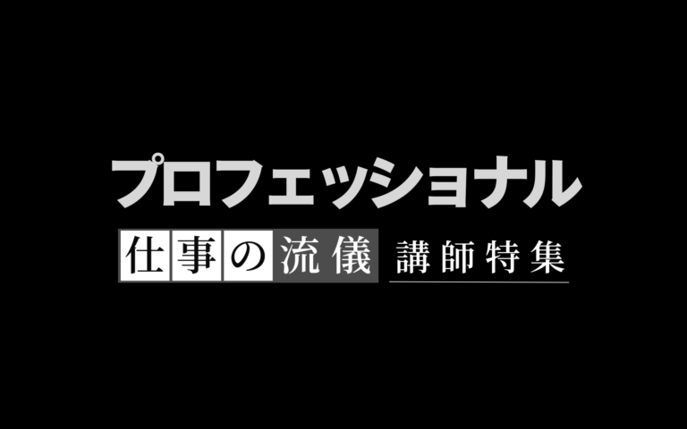 『プロフェッショナル 仕事の流儀』出演者による実践的な仕事術とキャリア戦略