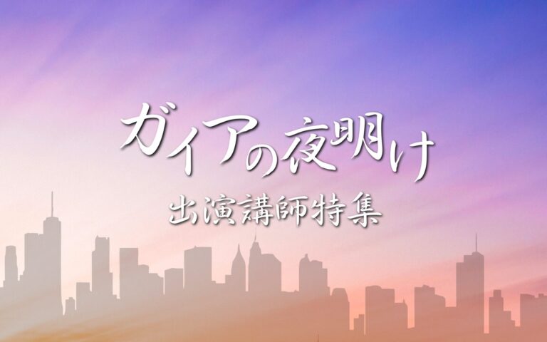 『ガイアの夜明け』出演講師特集
