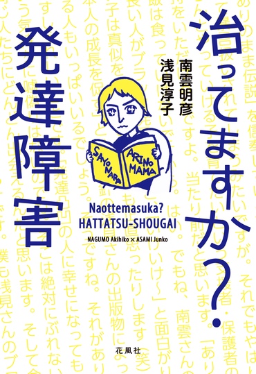 治ってますか? 発達障害