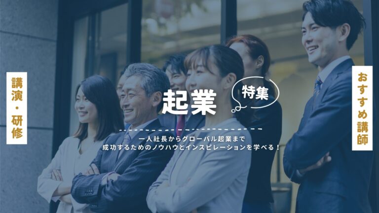 起業に関するおすすめ講師特集｜ゼロから始める起業、女性・シニア・学生の挑戦