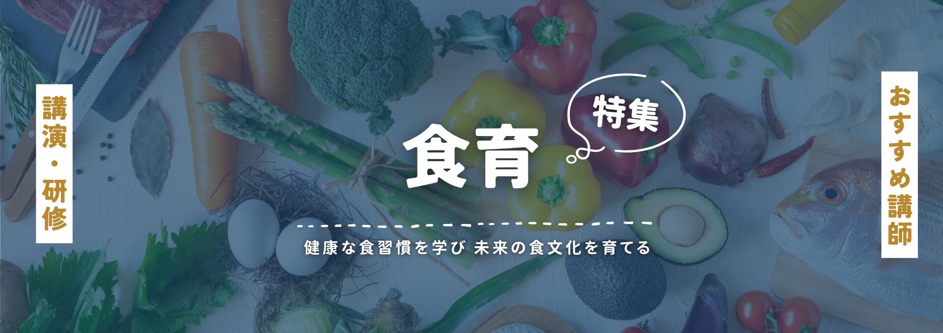 食育(小)