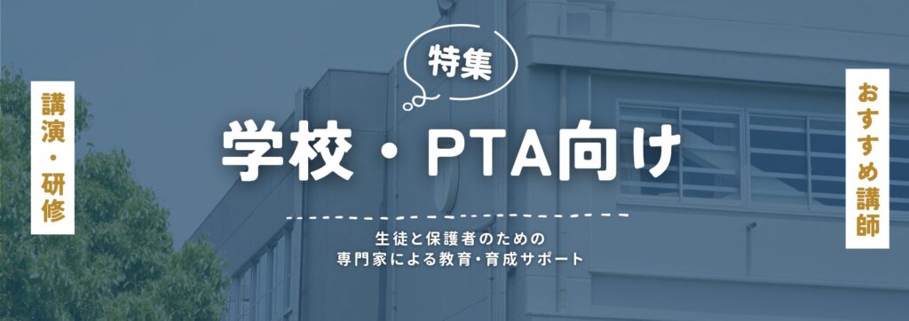 学校PTA(小)