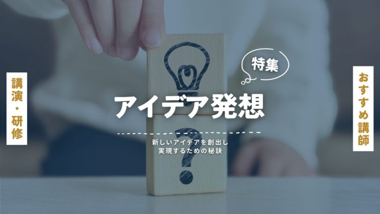 アイデア発想に関するおすすめ講師特集：新しいアイデアを創出し、実現するための秘訣