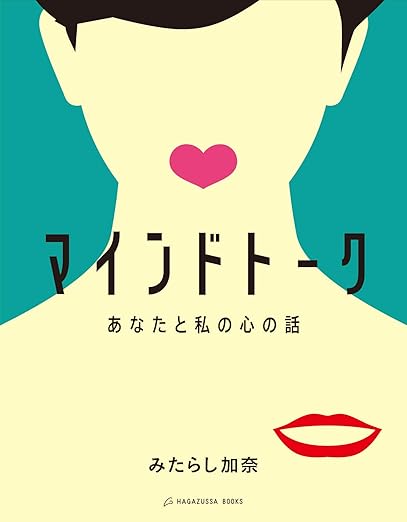 マインドトーク あなたと私の心の話