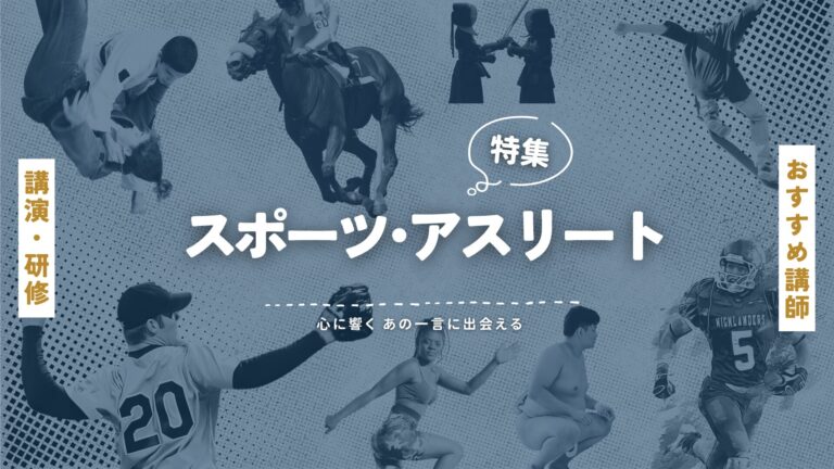 人気スポーツ講師・アスリート特集！
