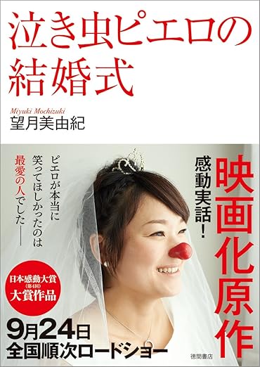 泣き虫ピエロの結婚式