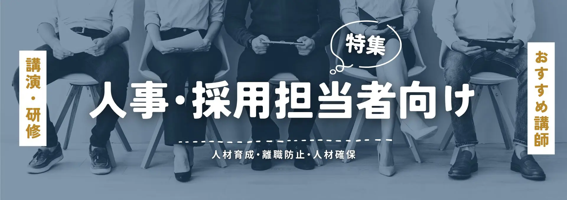 人事採用担当者向け(小)