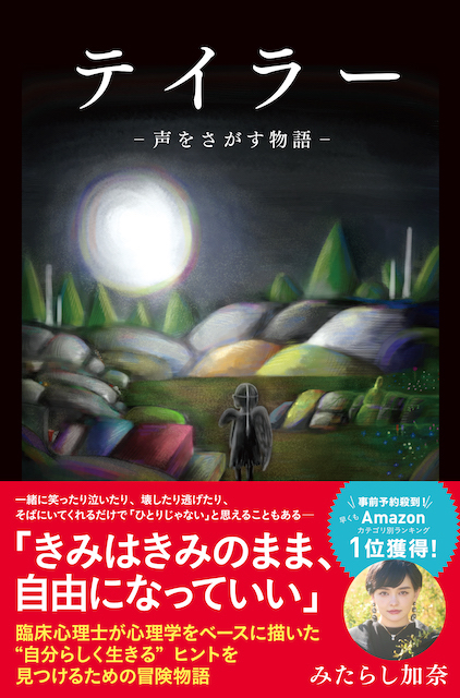 テイラー声をさがす物語