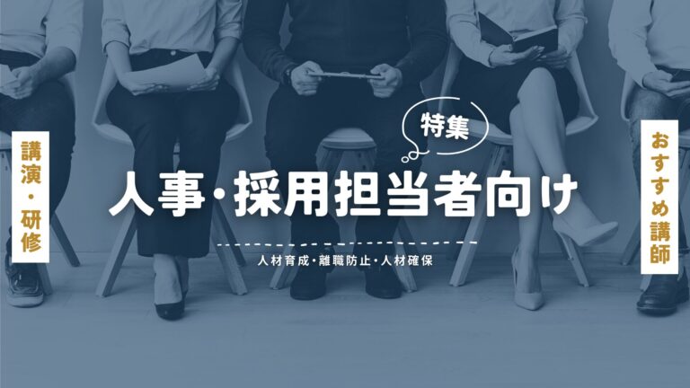 人事・採用担当者のための講師特集｜人材育成と離職防止のヒントが満載！