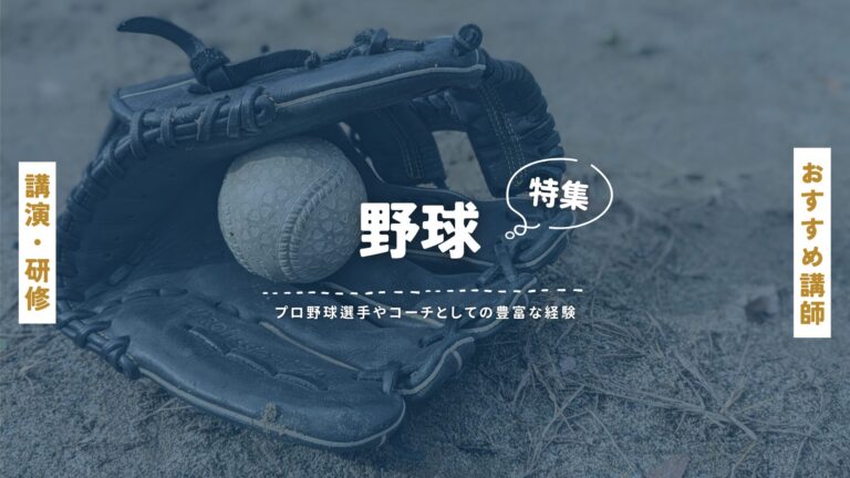 野球講師特集：プロ野球選手やコーチとして豊富な経験を積んだ講師陣