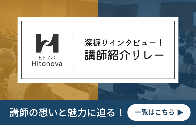 講師紹介リレー810x520px