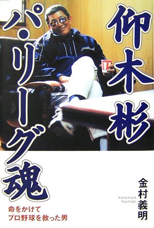 仰木彬 パリーグ魂―命をかけてプロ野球を救った男