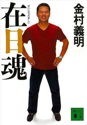 在日魂