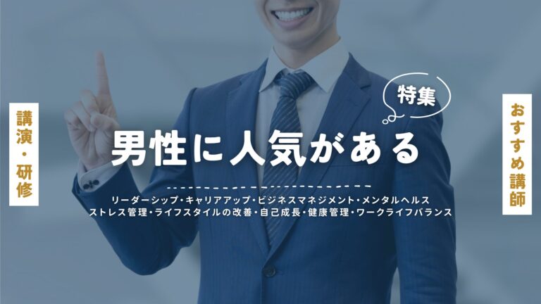 男性の心をつかむ人気講師特集：ビジネスからライフスタイルまで、成功を導く講演会・セミナー・研修プログラム