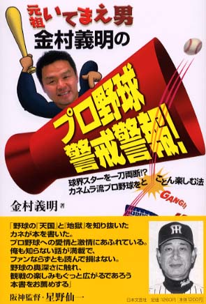 元祖いてまえ男金村義明のプロ野球警戒警報！