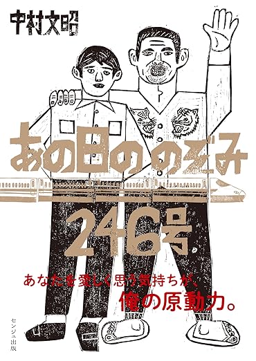 あの日ののぞみ246号