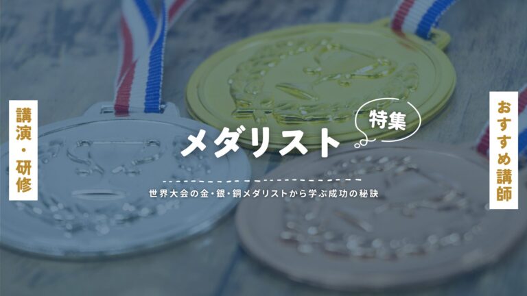 オリンピックメダリスト講師による感動の講演特集｜挑戦と努力のストーリー