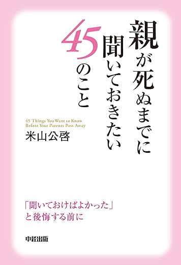 親が死ぬまでに聞いておきたい45のこと