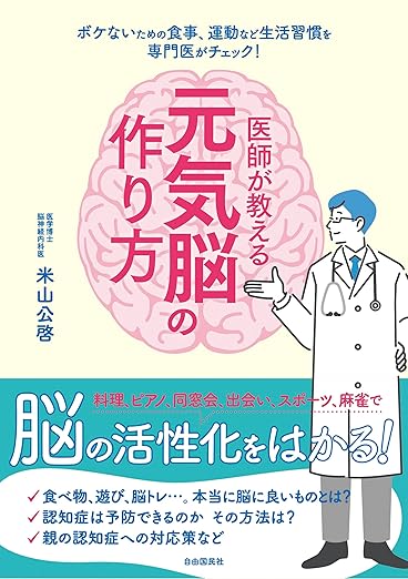 医師が教える元気脳の作り方