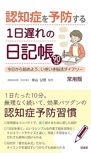 認知症を予防する1日遅れの日記帳　今日から始めよう、いきいき脳活ダイアリー