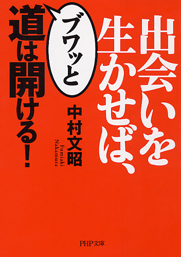 出会いを生かせば、ブワッと道は開ける!