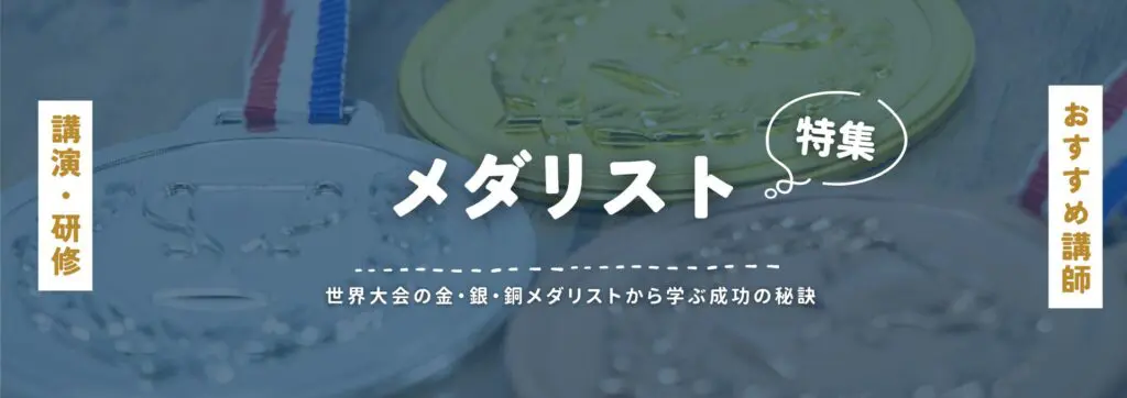 メダリスト(小)