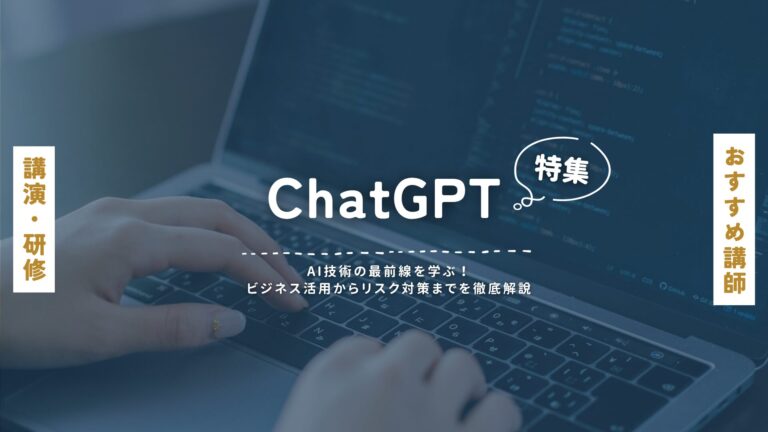 ChatGPTおすすめ講師特集：AI技術の最前線を学ぶ！ビジネス活用からリスク対策までを徹底解説
