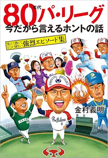 80年代パ・リーグ 今だから言えるホントの話