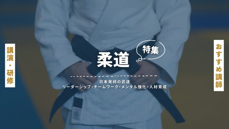 柔道おすすめ講師特集：オリンピックメダリストから学ぶ、心技体を磨く柔道の真髄