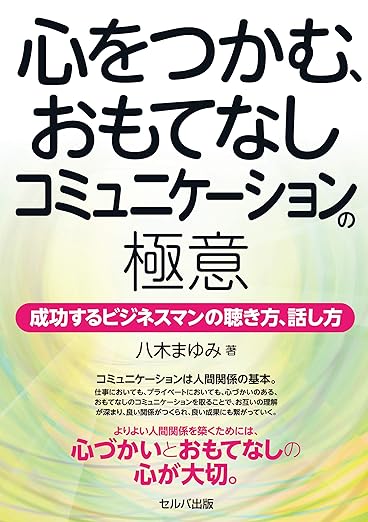 心をつかむ、おもてなしコミュニケーションの極意