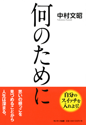 何のために