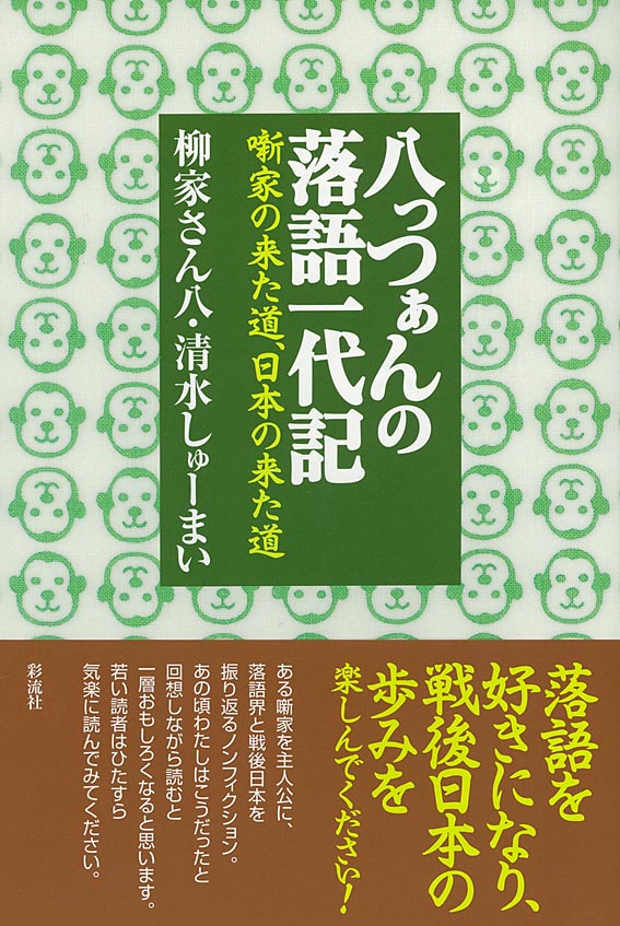 八っつぁんの落語一代記