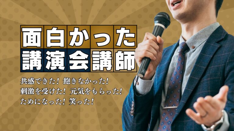 「面白かった講演会」おすすめ人気講師特集
