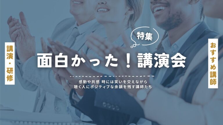「面白かった講演会」おすすめ人気講師特集