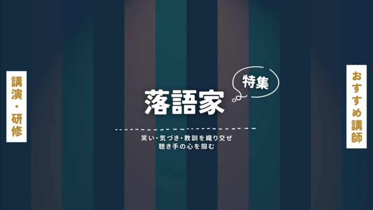 笑って学べる！落語家講師特集｜笑いで伝える、心に残る講演会