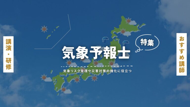 地域×人気別で探せる！気象予報士の講演会講師特集｜防災・異常気象・経営にも役立つ天気の知恵