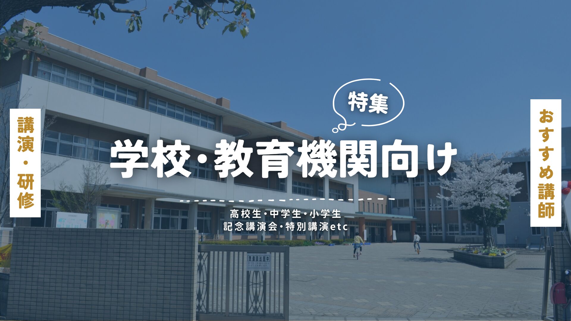 学校・教育機関向け(大)