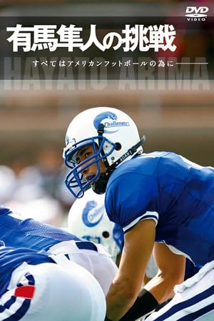 有馬隼人の挑戦 [すべてはアメリカンフットボールの為に]