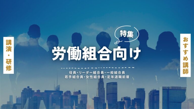 労働組合向け人気講師特集｜オンライン講演可能！テーマ別・対象者別に厳選紹介