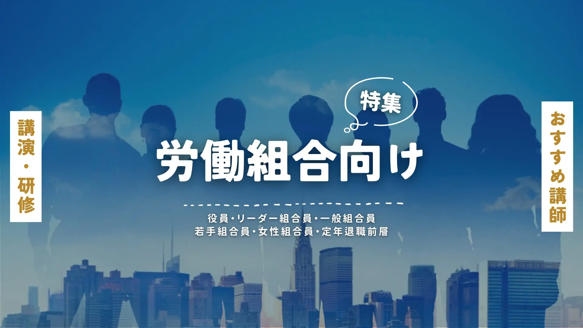 労働組合向け(大)